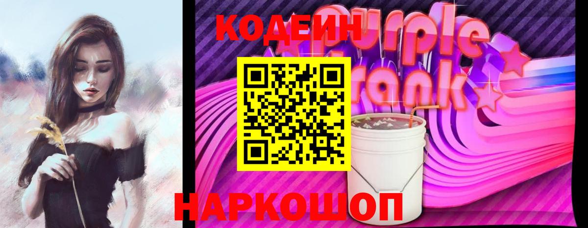 Кодеин Purple Drank  Кодеин напиток Lean (лин)  Бор  Вход с VPN 